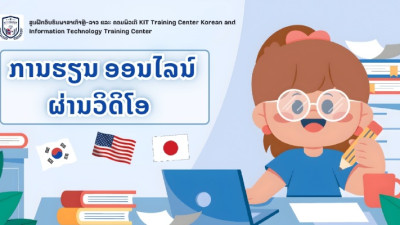 ປະກາດຮັບສະຫມັກນັກຮຽນ ຮຽນອອນລາຍ ຜ່ານວິດີໂອ