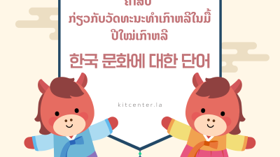 ຄຳສັບ ກ່ຽວກັບວັດທະນະທຳເກົາຫລີໃນມື້ປີໃຫມ່ເກົາຫລີ ????????????????