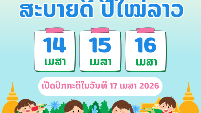 ເເຈ້ງການເລື່ອງມື້ພັກ ຂອງສູນ kIT Center