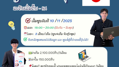 ເປີດຮັບສະໝັກນັກຮຽນ ພາສາຍີ່ປຸ່ນ