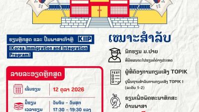 ເປີດຮັບສະໝັກແລ້ວ! ພາສາເກົາຫຼີ ລະດັບເລີ່ມຕົ້ນ (KIIP) ✨